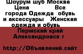 Шоурум шуб Москва › Цена ­ 20 900 - Все города Одежда, обувь и аксессуары » Женская одежда и обувь   . Пермский край,Александровск г.